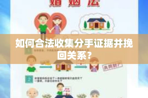 如何合法收集分手证据并挽回关系? 如何合法收集分手证据并挽回关系?