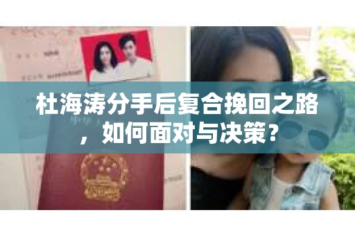 杜海涛分手后复合挽回之路，如何面对与决策？