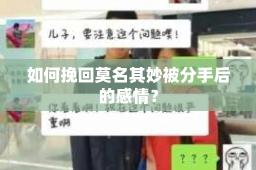 如何挽回莫名其妙被分手后的感情？