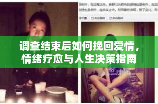 调查结束后如何挽回爱情，情绪疗愈与人生决策指南