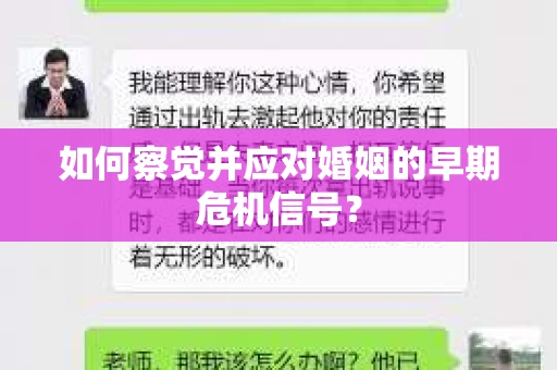 如何察觉并应对婚姻的早期危机信号? 如何察觉并应对婚姻的早期危机信号?