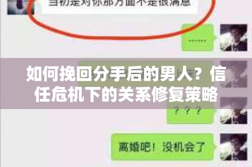 如何挽回分手后的男人？信任危机下的关系修复策略