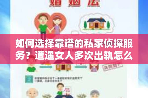 如何选择靠谱的私家侦探服务?遭遇女人多次出轨怎么办? 如何选择靠谱的私家侦探服务?遭遇女人多次出轨怎么办?