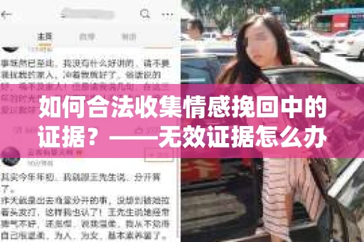 如何合法收集情感挽回中的证据？——无效证据怎么办？