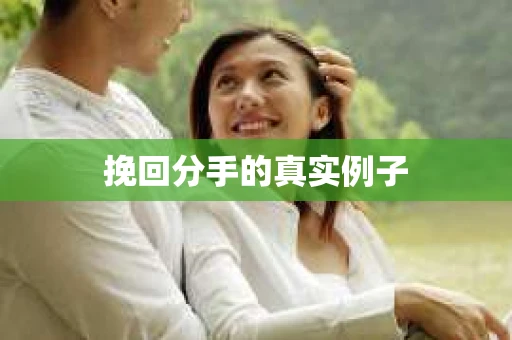 挽回分手的真实例子