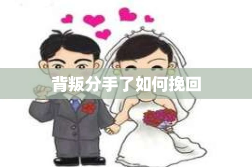 背叛分手了如何挽回