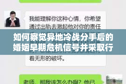 如何察觉异地冷战分手后的婚姻早期危机信号并采取行动？