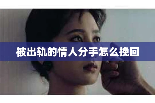 被出轨的情人分手怎么挽回