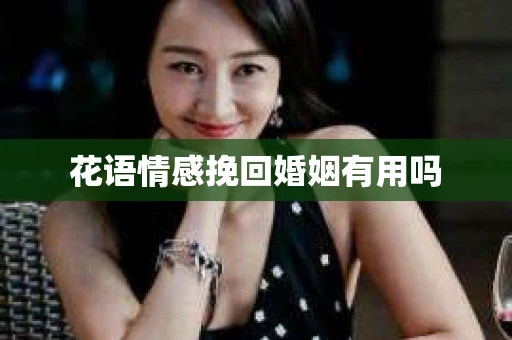 花语情感挽回婚姻有用吗