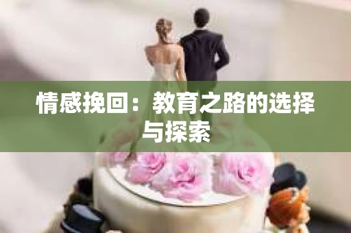情感挽回：教育之路的选择与探索