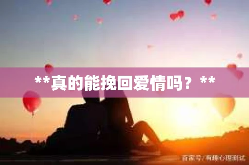**真的能挽回爱情吗？**