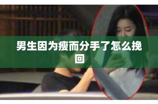 男生因为瘦而分手了怎么挽回