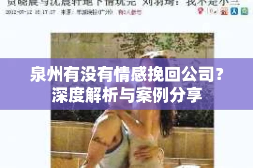 泉州有没有情感挽回公司？深度解析与案例分享