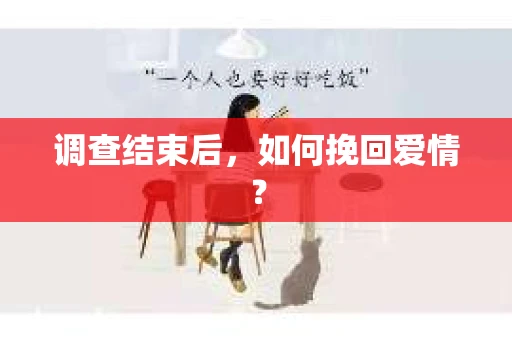调查结束后，如何挽回爱情？