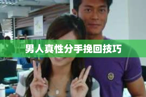 男人真性分手挽回技巧