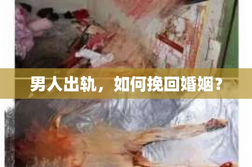 男人出轨，如何挽回婚姻？