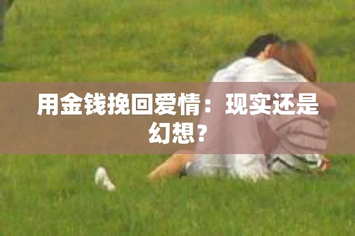 用金钱挽回爱情：现实还是幻想？