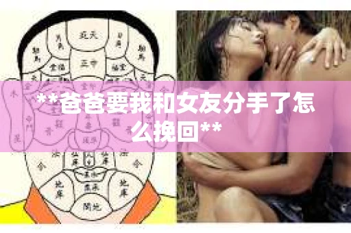 **爸爸要我和女友分手了怎么挽回**