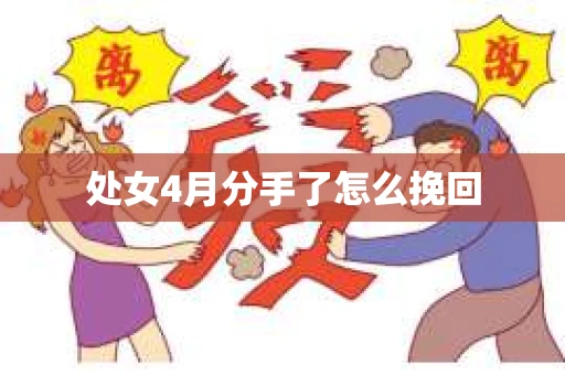 处女4月分手了怎么挽回