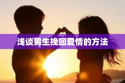 浅谈男生挽回爱情的方法