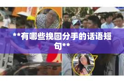 **有哪些挽回分手的话语短句**