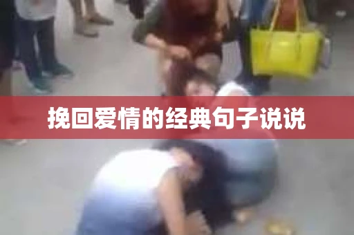 挽回爱情的经典句子说说