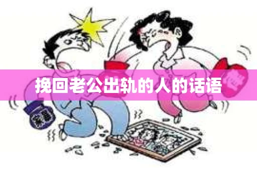 挽回老公出轨的人的话语