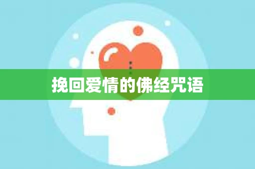 挽回爱情的佛经咒语