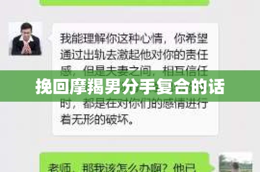 挽回摩羯男分手复合的话