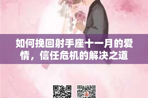 如何挽回射手座十一月的爱情,信任危机的解决之道 如何挽回射手座十一月的爱情,信任危机的解决之道