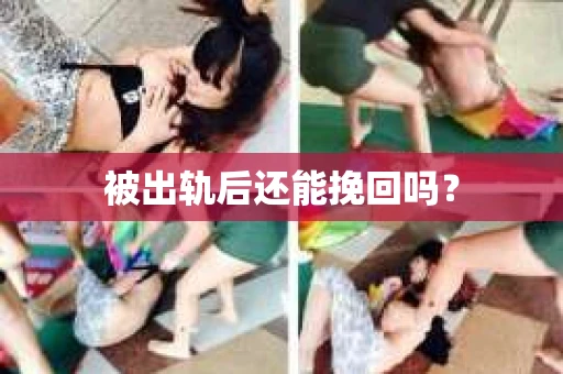 被出轨后还能挽回吗？