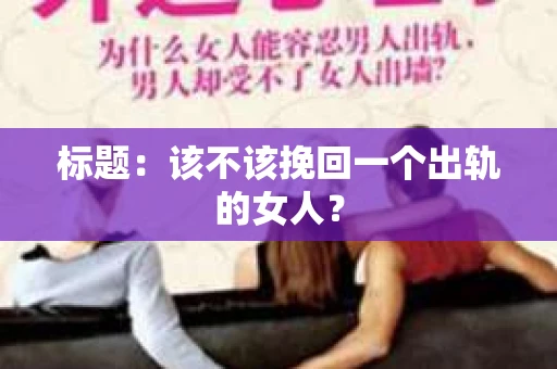 标题：该不该挽回一个出轨的女人？