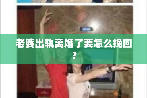 老婆出轨离婚了要怎么挽回？