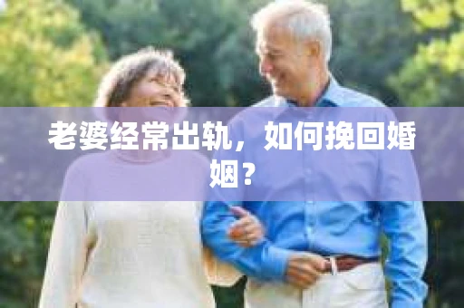 老婆经常出轨，如何挽回婚姻？
