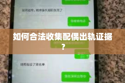 如何合法收集配偶出轨证据? 如何合法收集配偶出轨证据?