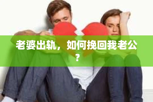 老婆出轨，如何挽回我老公？