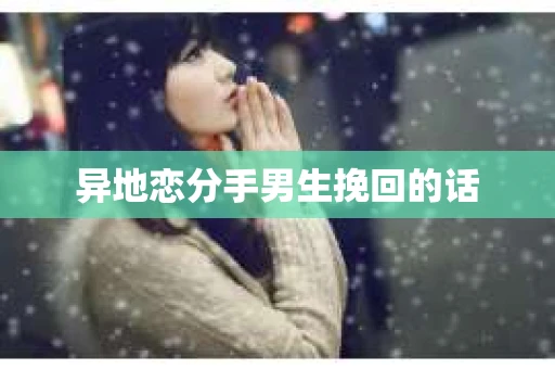 异地恋分手男生挽回的话
