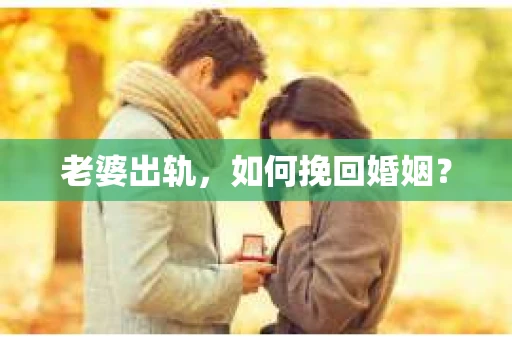 老婆出轨，如何挽回婚姻？