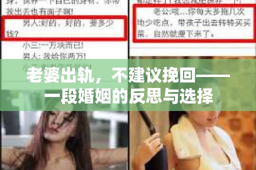 老婆出轨，不建议挽回——一段婚姻的反思与选择