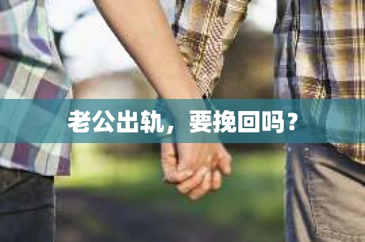 老公出轨，要挽回吗？