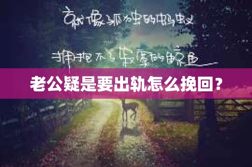 老公疑是要出轨怎么挽回？