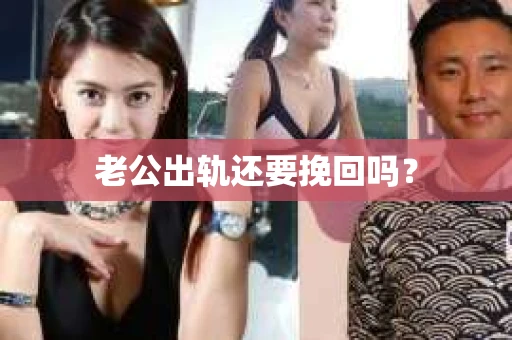 老公出轨还要挽回吗？