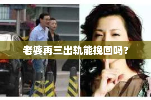 老婆再三出轨能挽回吗？