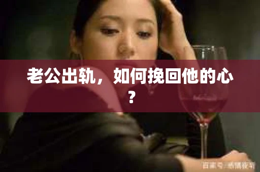 老公出轨，如何挽回他的心？