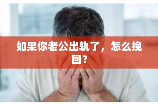 如果你老公出轨了，怎么挽回？