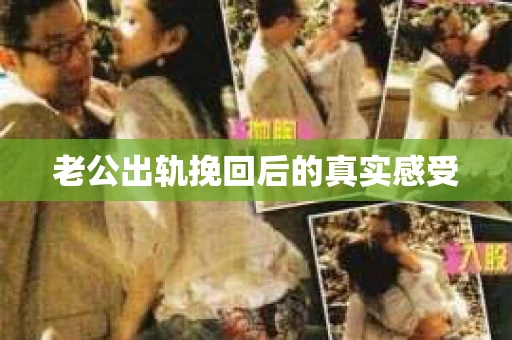老公出轨挽回后的真实感受