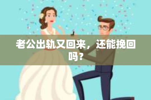 老公出轨又回来，还能挽回吗？