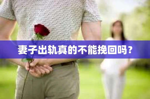 妻子出轨真的不能挽回吗？