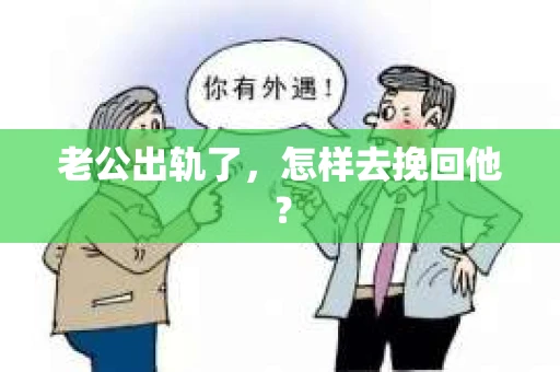 老公出轨了，怎样去挽回他？