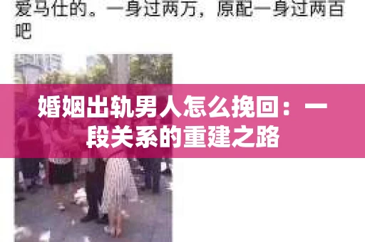 婚姻出轨男人怎么挽回：一段关系的重建之路